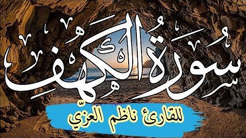 #سورة_الكهف #بدون_حقوق_اتمنى ان تنتشر بكل قناة اسلامية طور عراقي للقارئ الشيخ ناظم العزّي