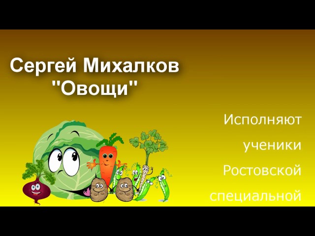 Изображение предпросмотра прочтения – «Ученики ГКОУ РО &quot;Ростовская специальная школа-интернат №48&quot;» читают произведение «Овощи» С. В. Михалкова