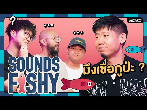 ปลากฎว่า เรื่องนี้จริงใช่มั้ย : SOUNDS FISHY