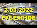 Луганская область РУБЕЖНОЕ 2.03.2022 | топливо и хлеб, обстрел Лисичанска