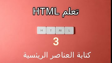 تعلم HTML/الدرس الثالث/كتابة العناصر الريئسية للغة HTML5