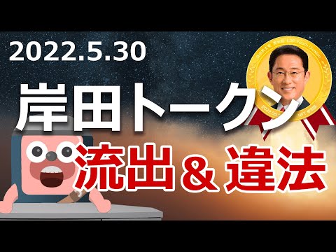 自民党が岸田トークンを発行。いきなり流出し違法行為が発覚した。爆上げするのか？