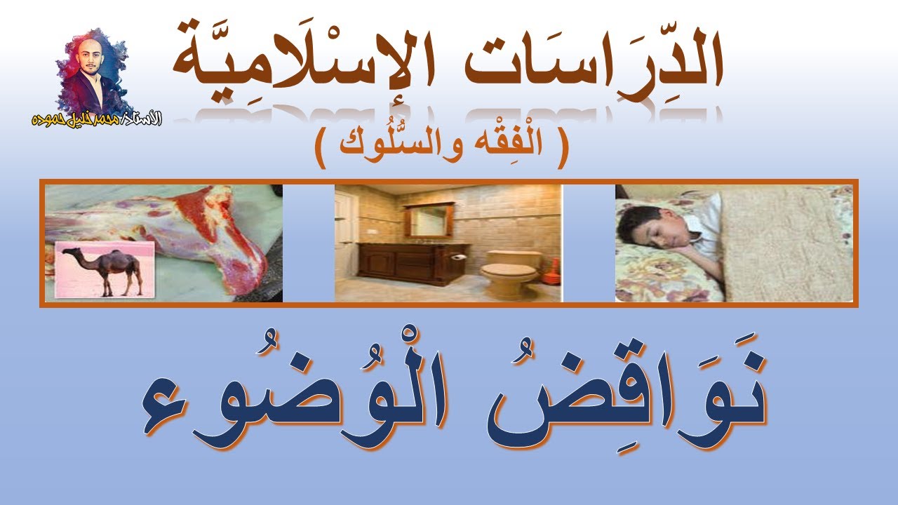 درس ( نواقض الوضوء ) مادة الدراسات الإسلامية ( الفقه والسلوك) الصف الثاني الابتدائي ف2  1442