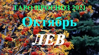 ЛЕВ. Таро прогноз на ОКТЯБРЬ 2021. События. Ваш настрой и действия. Что будет? Онлайн гадания.