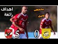 ملخص مباراة الاهلي And Benzerati ملخص كامل اهداف مجنونه ملخص مباراة الاهلي And Benzerati ملخص كامل اهداف مجنونه