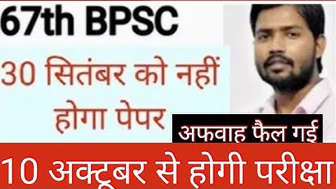 67th BPSC Exam Date बदल दी गई इस दिन होगी परीक्षा ll