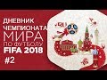 Дневник ЧМ-2018. Обзор отборочного этапа!