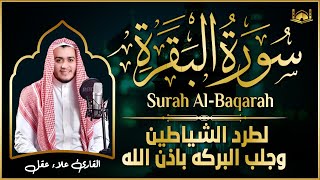 سورة البقرة كاملة - رقية للبيت وعلاج للسحر | تلاوة تريح القلب والعقل Surah Al-Baqara,