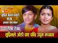       new live dohori suprim malla thakuri vs ibsal sanjyal2080