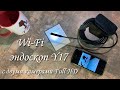 Wi Fi эндоскоп Y17 с двумя камерами Full HD