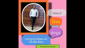 STD 9 COMPUTER Ch 2 કમ્પ્યુટરનો ઇતિહાસ અને તેનો ક્રમિક વિકાસ Dhirubhai Chauhan