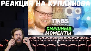 видео: Реакция на Куплинова: СМЕШНЫЕ МОМЕНТЫ С КУПЛИНОВЫМ ► TABS картинка: Реакция на Куплинова: СМЕШНЫЕ МОМЕНТЫ С КУПЛИНОВЫМ ► TABS
