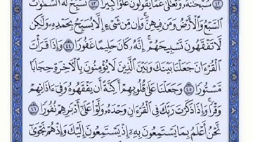 تكرار الوجه الخامس من سورة الأسراء كل آية ٣مرات للشيخ فارس