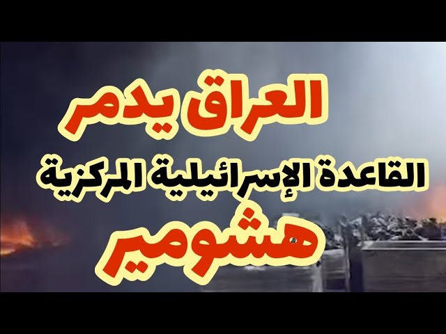 العراق يدمر هشومير القاعدة العسكرية المركزية لإسرائيل..بعد نجاح ثنائي الاطلاق: الأرقب و الأرفد class=