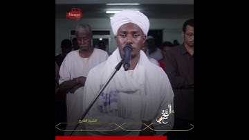 من سورة #مريم الشيخ أسعد وقيع الله #naqaastudio #نقاء_استديو #روائع_الفجر