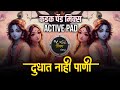 Bai Mazya Ga Dudhat Nahi Pani Dj Song | दुधात नाही पाणी | Active pad sambal mix Marathi Dj Song 2024