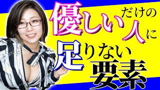 いい人なんだけど・・と言われるならこれを見て！優しいのにモテない男の共通点とモテる方法