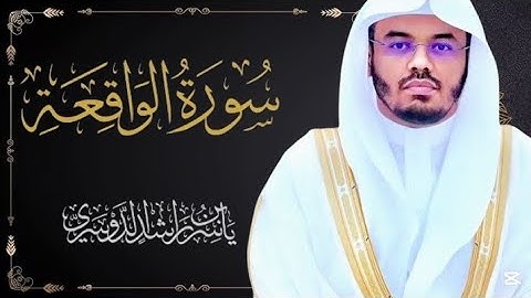 سورة الواقعة مكررة 3 مرات بصوت القارئ ياسر الدوسري