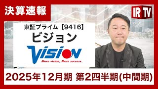 【IRTV 9416】ビジョン/積極的な先行投資を行ないつつ、過去最高益を更新