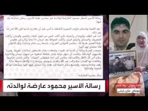 مؤثر رسالة الأسير محمود العارضة لوالدته اللهم فك اسره وكربه يا الله