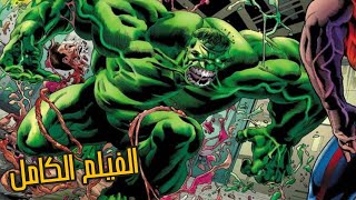 ملحمه هالك الخالد و طريق الجحيم ضد اقوي كيان في مارفل و الافينجرز | القصه الكامله - Immortal Hulk