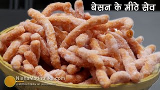 बेसन के मीठे सेव - होली के त्यौहार की खास रेसीपी  । Sweet Sev Recipe । Besan ke sev sugar coated screenshot 4