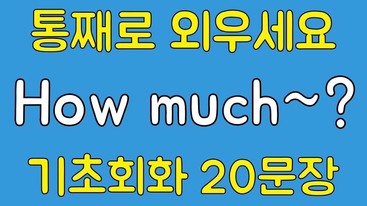 [Тренинг по английским моделям №27] Сколько~? Запомните 20 моделей целых предложений! 5-минутные ...