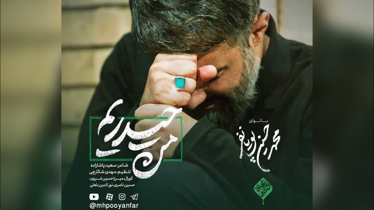 محمدحسین پویانفر، من حیدریم | Mohammad Hussein Pouyanfar