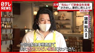 【新型コロナ】“さらにひどい状況に…”「先払い」や「寄付」で支援広がる（2021年1月12日放送「news every.」より）