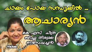 Chayam Poya Sandhyayil - Aacharyan (1993) - K S Chithra - Bichu Thirumala - Ousepachan (vkhm)