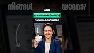 പുതിയ Aadhar update | Aadhar update 2026 in Malayalam
