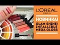 Новинка! L'Oréal Paris Glam Shine / Infallible Mega Gloss / Diana Suvorova