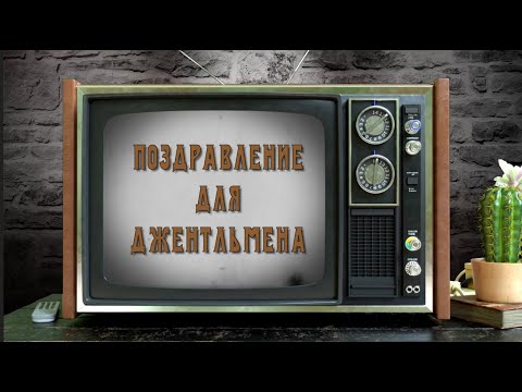 Юбилейный БИОГРАФИЧЕСКИЙ фильм для МУЖЧИНЫ. Путь джентльмена 60 лет в кадре и за кадром