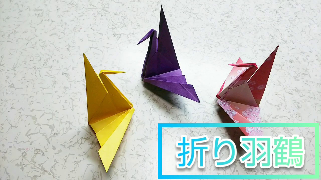 折り紙で、 折り羽鶴を作る - YouTube