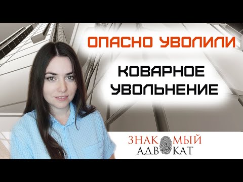 Опасное увольнение. Уволили по статье после подачи заявления на увольнение по собственному желанию