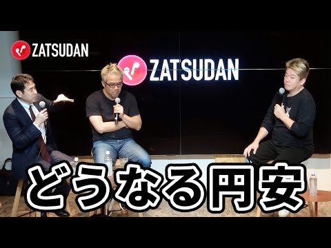 エコノミストが語る、今後しばらく円安が続く理由とは？【永濱利廣×田端信太郎×堀江貴文】