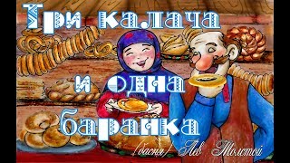 "Три калача и одна баранка" басня Л. Толстой 📚 Мультфильм со смыслом 🎧 Аудиокнига ENG SUB