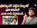 ప్రొడ్యూసర్ కి 50 లక్షలకు మించి లాస్ చేయలేదు || Director Anil Ravipudi About Loss For His Producers