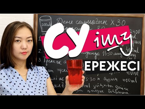 Бейне: Суды жеткілікті мөлшерде ішпеу: денеге қандай салдары бар?