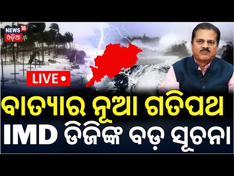 Live : Cyclone News Live | ଏଇଠୁ ଟ୍ରାକ୍ ବଦଳାଇବ ବାତ୍ୟା|Cyclone Dana Landfall |Cyclone Odisha|Odia News