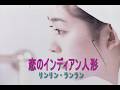 (カラオケ)恋のインディアン人形 / リンリン・ランラン