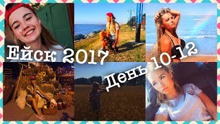 VLOG :10-12 ДЕНЬ В ЕЙСКЕ 2017