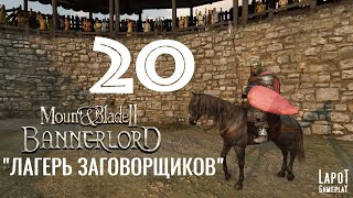 Прохождение Mount &amp; Blade II: Bannerlord. Часть 20 &quot;Лагерь заговорщиков&quot;