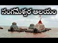 Sangameshwaram Temple full video in telugu @Digital Reading