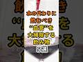 【㊗️200万再生達成❗️】実は水よりも血管を大掃除する飲み物5選 #健康 #雑学 #予防医療 #医療 #予防 #血管 #血流 #血液 #飲み物