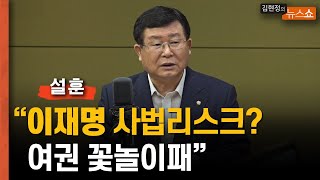 설훈 '이재명 사법리스크 사실 심각해..여권 꽃놀이패.. 당 분열 우려도'