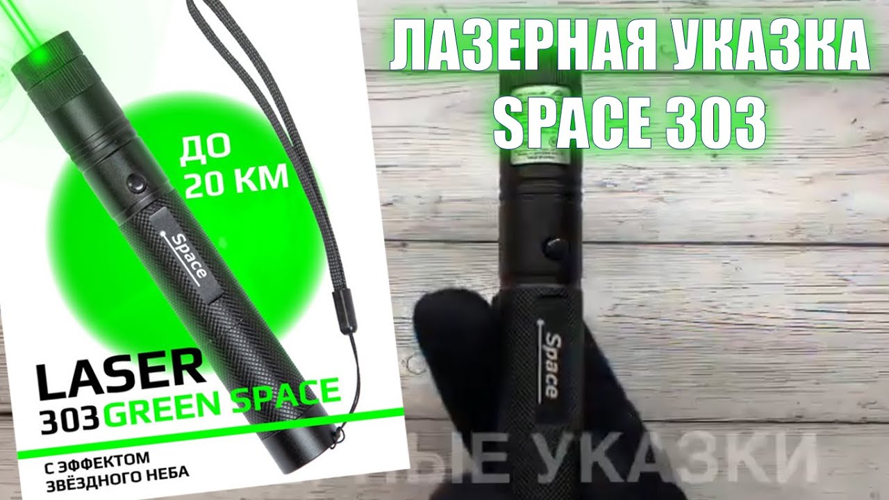 Лазерная указка  с мощным зеленым лучом Space 303