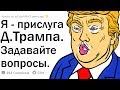 Я - ПРИСЛУГА ПРЕЗИДЕНТА США. ЗАДАВАЙТЕ ВОПРОСЫ.