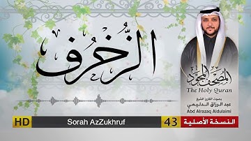 سورة الزخرف | المصحف المجود لفضيلة القارئ الشيخ : عبد الرزاق الدليمي