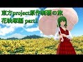 【東方花映塚】東方project原作制覇の旅：花映塚編part.1【ゆっくり実況】